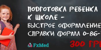 Подготовка ребенка к школе – быстрое оформление справки форма 0-86-у