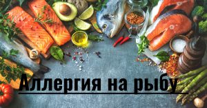 Какая рыба менее аллергенная и можно ли употреблять икру при аллергии на рыбу?